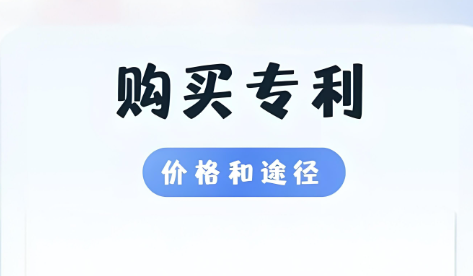 購買專利價格和途徑