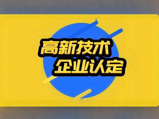 高新技術企業(yè)認定