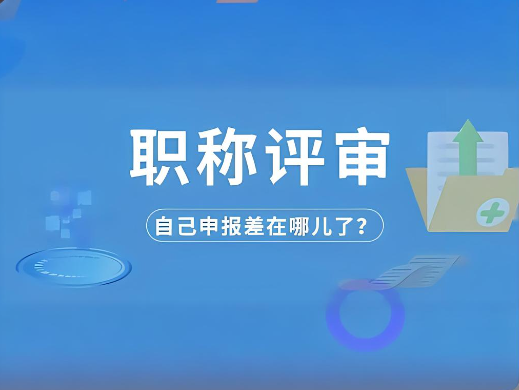 職稱評審
