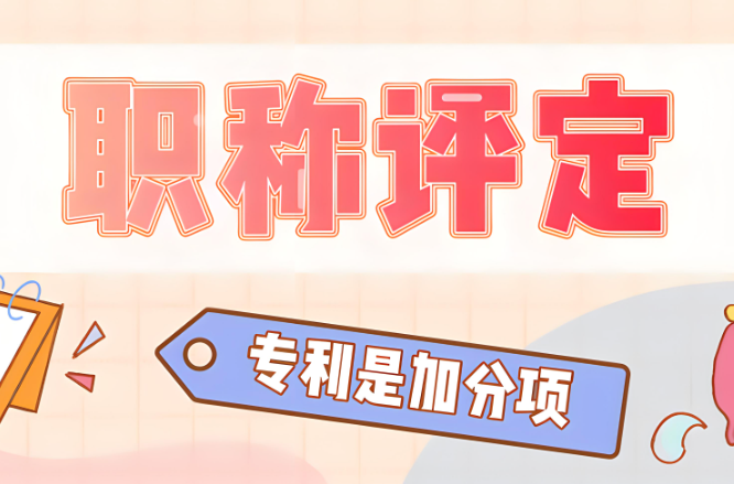 專利評(píng)職稱