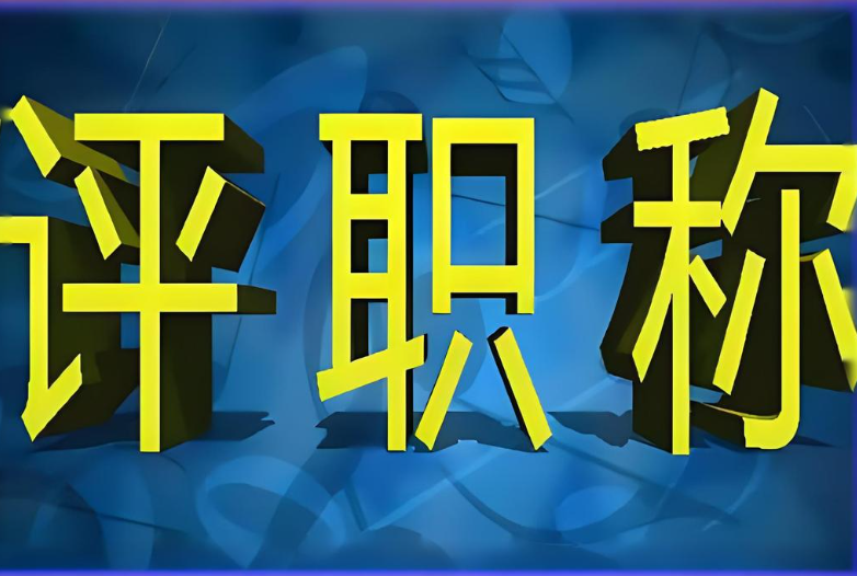 評職稱