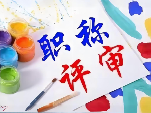 職稱評(píng)審