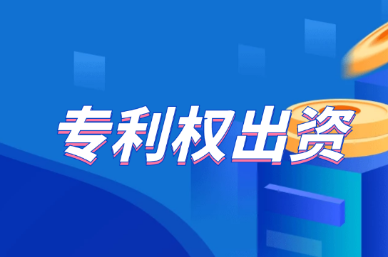 知識產(chǎn)權出資