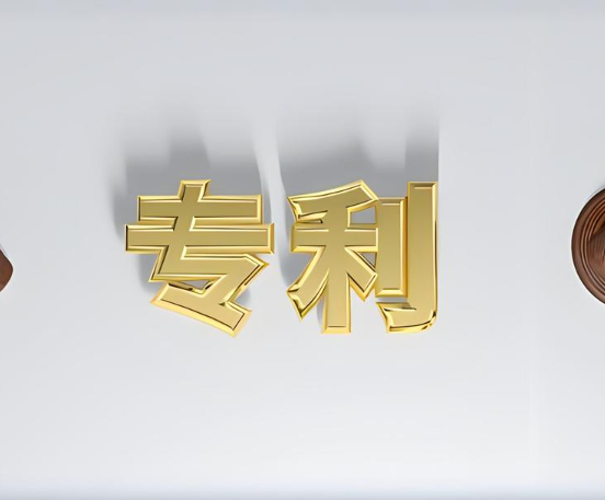 專利