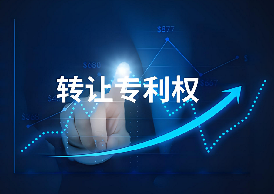 專利轉(zhuǎn)讓