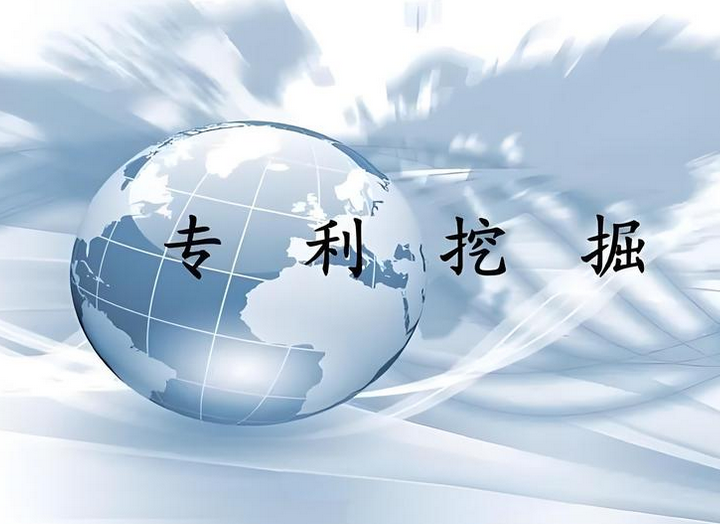 專利挖掘