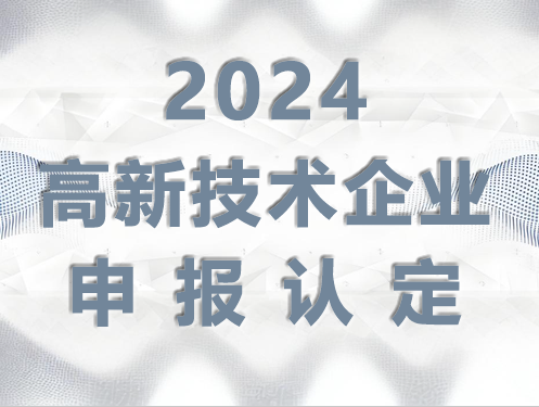2024年國(guó)家高新技術(shù)企業(yè)申報(bào)認(rèn)定